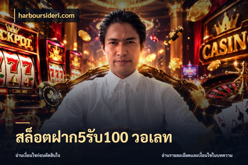 สล็อตฝาก5รับ100 วอเลท โปรกับเกมที่ชอบเลือกให้ตรงสไตล์ ในมุม harboursideri.com