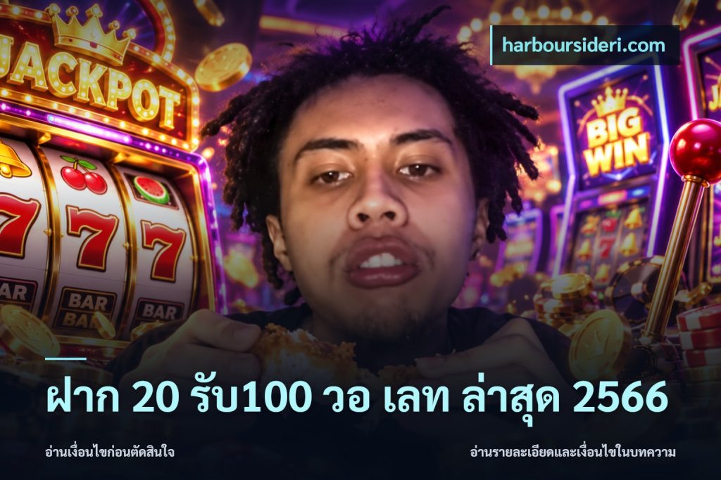 ฝาก 20 รับ100 วอ เลท ล่าสุด 2566