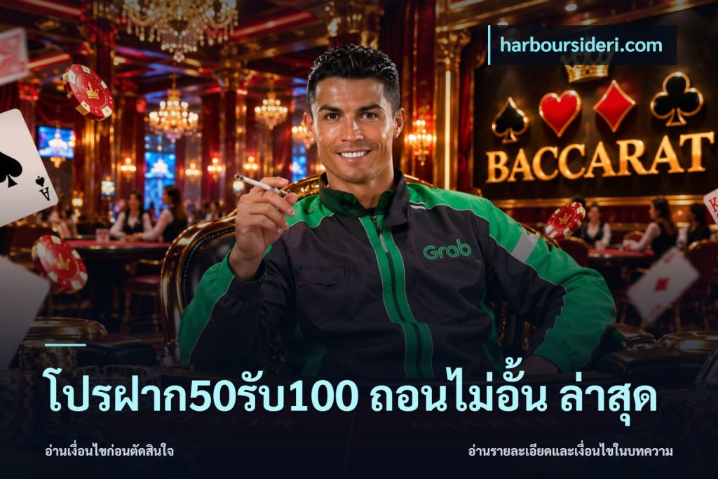 โปรฝาก50รับ100 ถอนไม่อั้น ล่าสุด