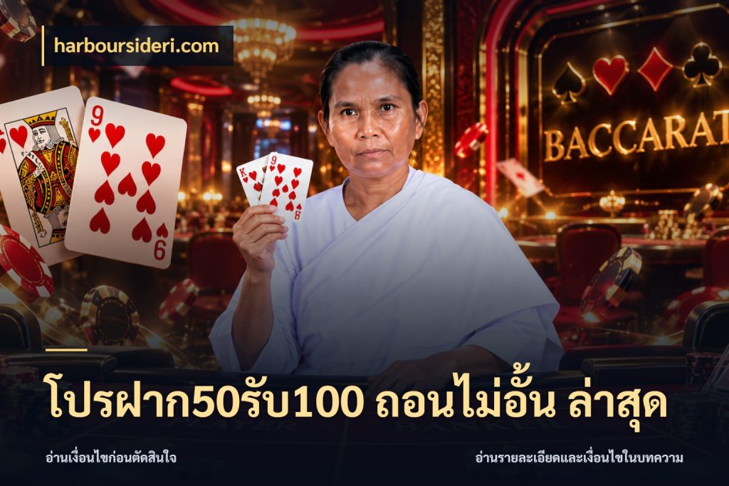 โปรฝาก50รับ100 ถอนไม่อั้น ล่าสุด harboursideri.com เครดิตกับรูปแบบโปรที่ตรงใจ