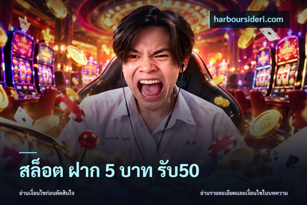 สล็อต ฝาก 5 บาท รับ50