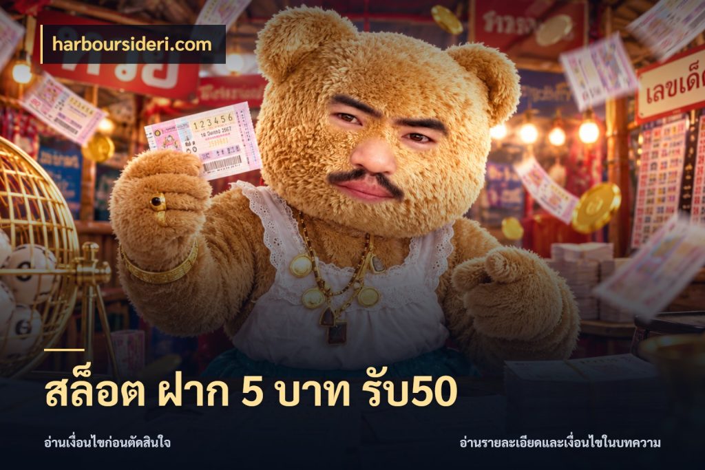 สล็อต ฝาก 5 บาท รับ50 สีสันของโปรฝากและยอดรับ สไตล์ harboursideri.com