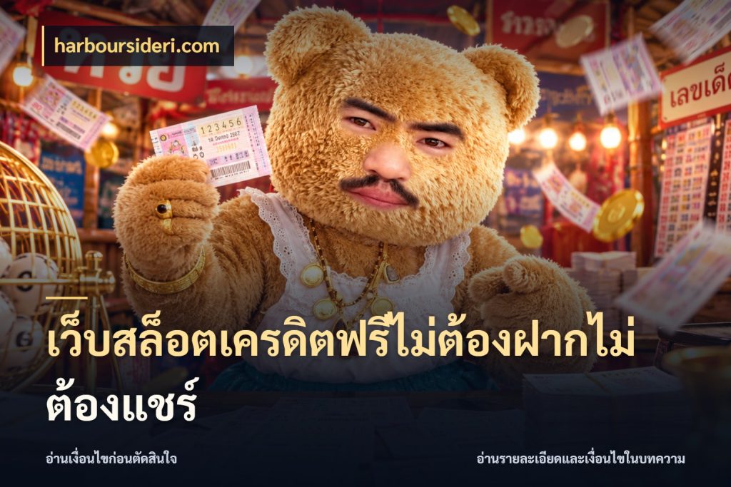 เว็บสล็อตเครดิตฟรีไม่ต้องฝากไม่ต้องแชร์ เครดิตแต่ละรูปแบบมีมุมไหนให้ดู ในมุม harboursideri.com
