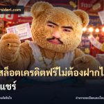 เว็บสล็อตเครดิตฟรีไม่ต้องฝากไม่ต้องแชร์