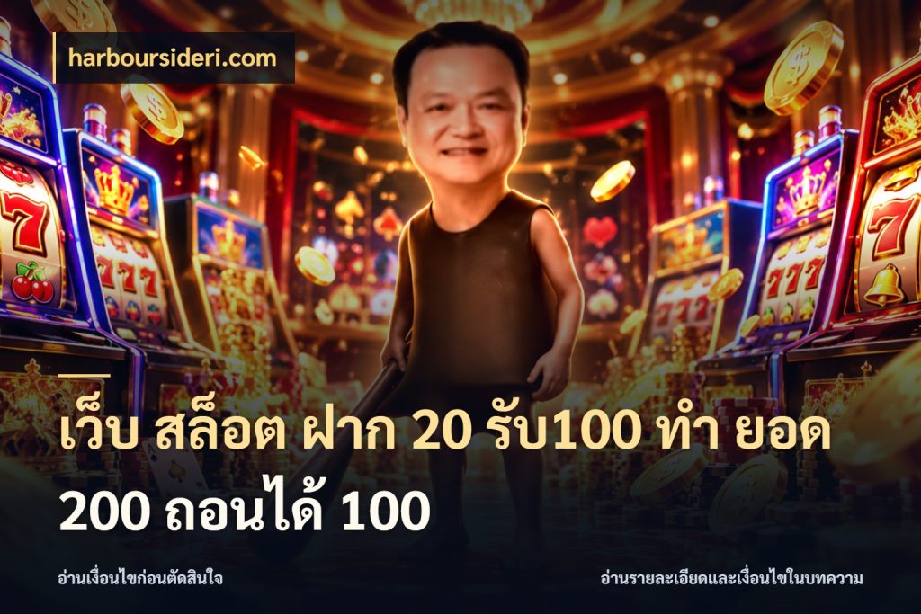เว็บ สล็อต ฝาก 20 รับ100 ทํา ยอด 200 ถอนได้ 100 รูปแบบโบนัสกับสิทธิ์ของสายเกม สไตล์ harboursideri.com