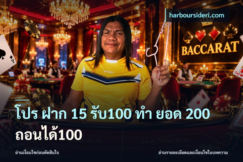 โปร ฝาก 15 รับ100 ทํา ยอด 200 ถอนได้100