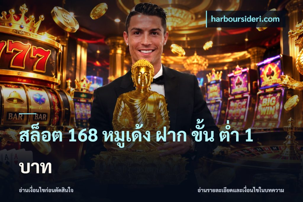 สล็อต 168 หมูเด้ง ฝาก ขั้น ต่ำ 1 บาท
