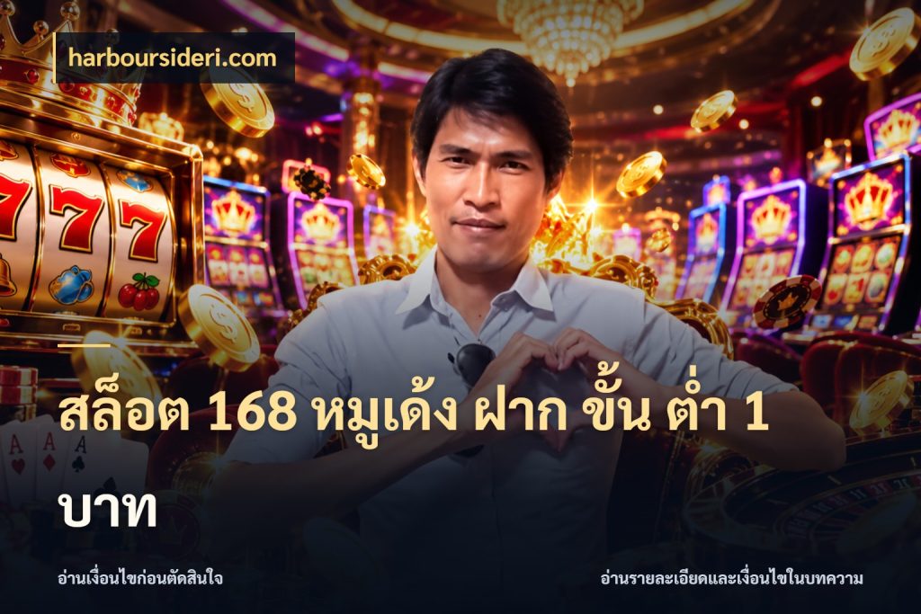 สล็อต 168 หมูเด้ง ฝาก ขั้น ต่ำ 1 บาท ทุนเบาก็มีสีสันในจังหวะของคุณ ในมุม harboursideri.com