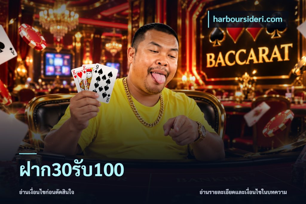 ฝาก30รับ100