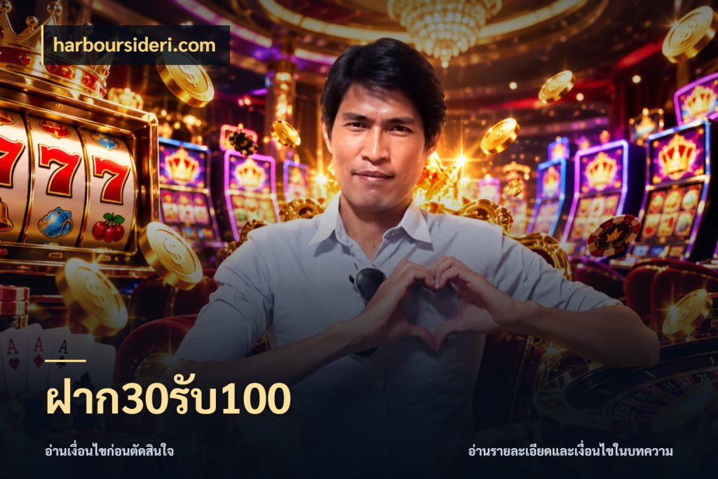 ฝาก30รับ100 จับประเด็นยอดรับก่อนเลือกความสนุก ในมุม harboursideri.com