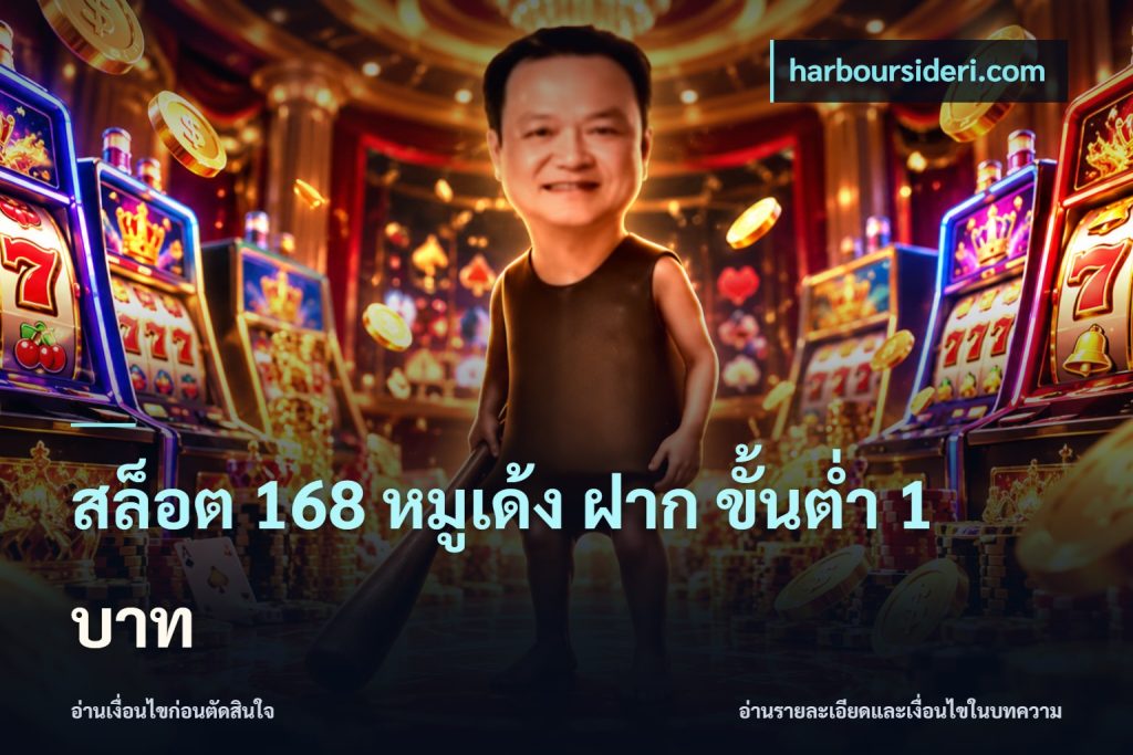 สล็อต 168 หมูเด้ง ฝาก ขั้นต่ำ 1 บาท