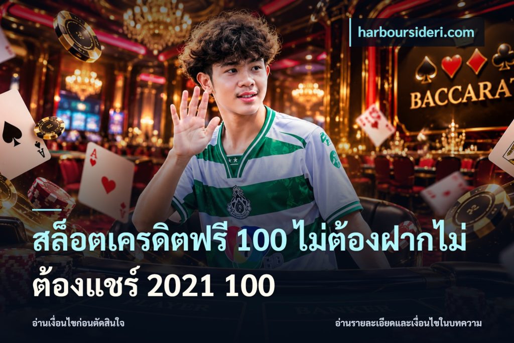 สล็อตเครดิตฟรี 100 ไม่ต้องฝากไม่ต้องแชร์ 2021 100