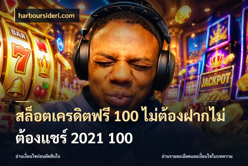 สล็อตเครดิตฟรี 100 ไม่ต้องฝากไม่ต้องแชร์ 2021 100 harboursideri.com เปิดประเด็นเครดิตฟรีสำหรับคนชอบลุ้น