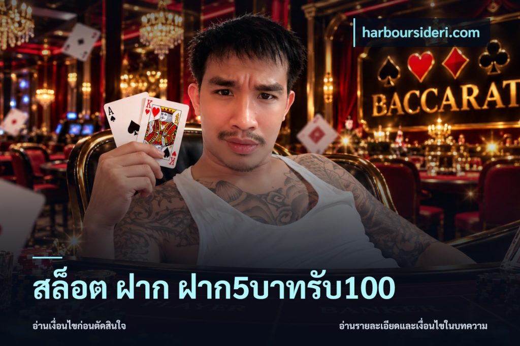 สล็อต ฝาก ฝาก5บาทรับ100