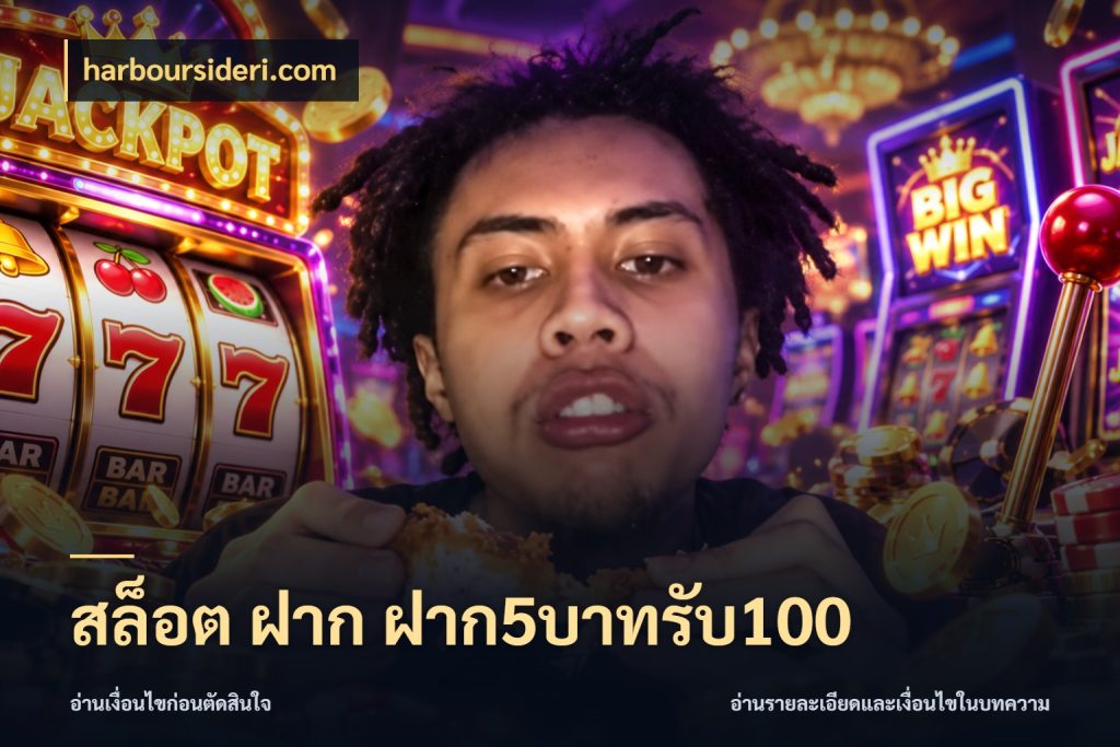 สล็อต ฝาก ฝาก5บาทรับ100 สายโบนัสเลือกจังหวะสนุกได้อย่างไร ในมุม harboursideri.com