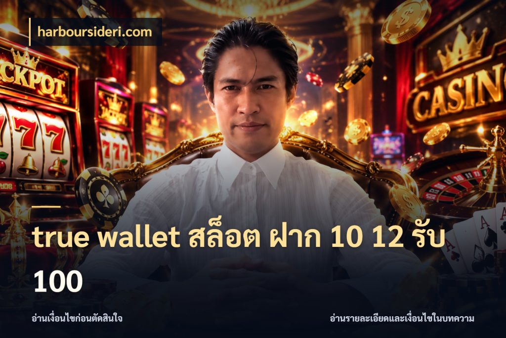 true wallet สล็อต ฝาก 10 12 รับ 100 โปรยอดรับที่สายเกมสนใจ สไตล์ harboursideri.com