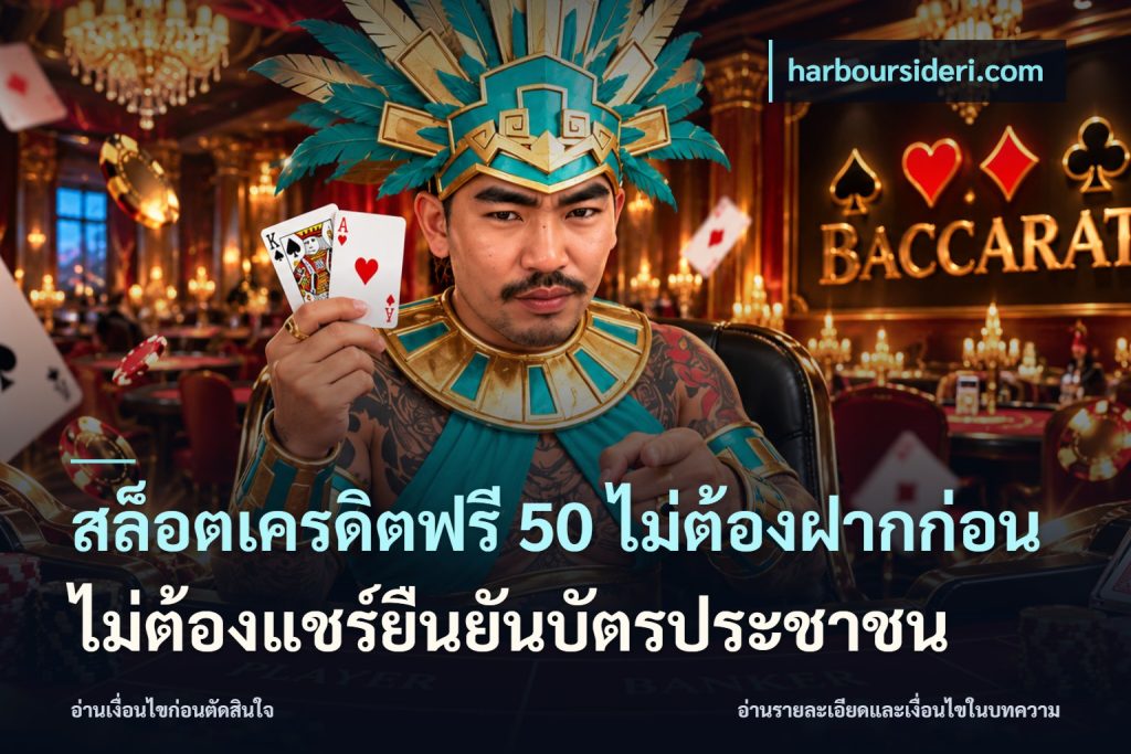 สล็อตเครดิตฟรี 50 ไม่ต้องฝากก่อนไม่ต้องแชร์ยืนยันบัตรประชาชน