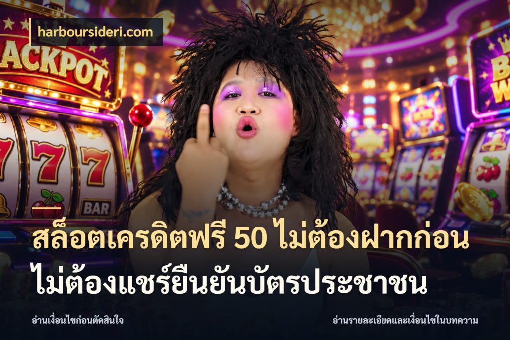 สล็อตเครดิตฟรี 50 ไม่ต้องฝากก่อนไม่ต้องแชร์ยืนยันบัตรประชาชน harboursideri.com รู้จักยอดและขอบเขตของเครดิตฟรี
