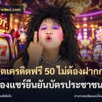 สล็อตเครดิตฟรี 50 ไม่ต้องฝากก่อนไม่ต้องแชร์ยืนยันบัตรประชาชน