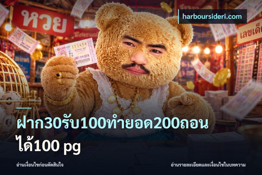 ฝาก30รับ100ทํายอด200ถอนได้100 pg