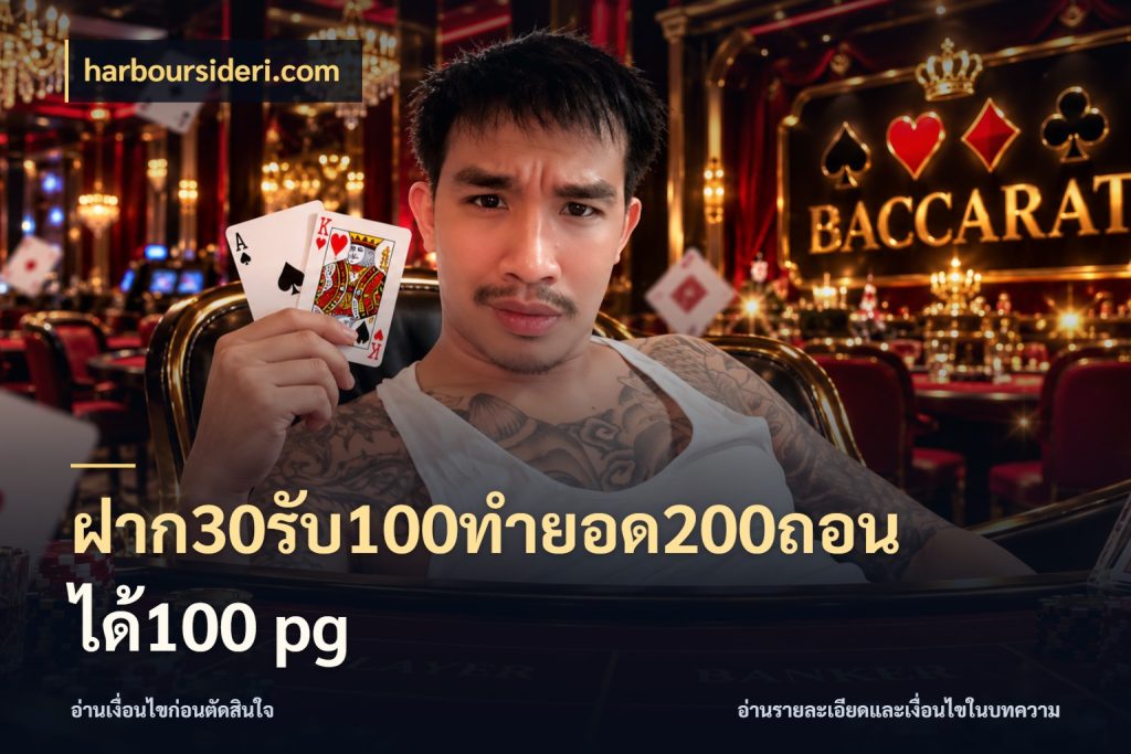 ฝาก30รับ100ทํายอด200ถอนได้100 pg สนุกกับตัวเลือกโปรในสไตล์ของคุณ ในมุม harboursideri.com