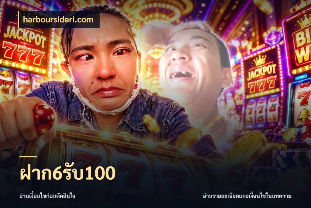 ฝาก6รับ100 โปรกับเกมที่ชอบเลือกให้ตรงสไตล์ กับ harboursideri.com
