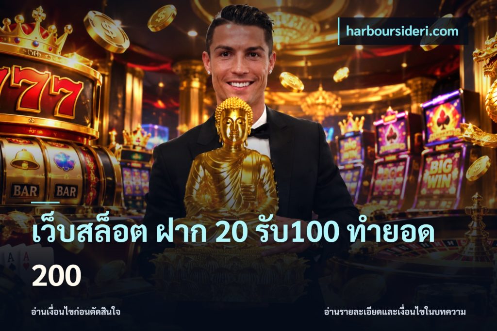 เว็บสล็อต ฝาก 20 รับ100 ทำยอด 200