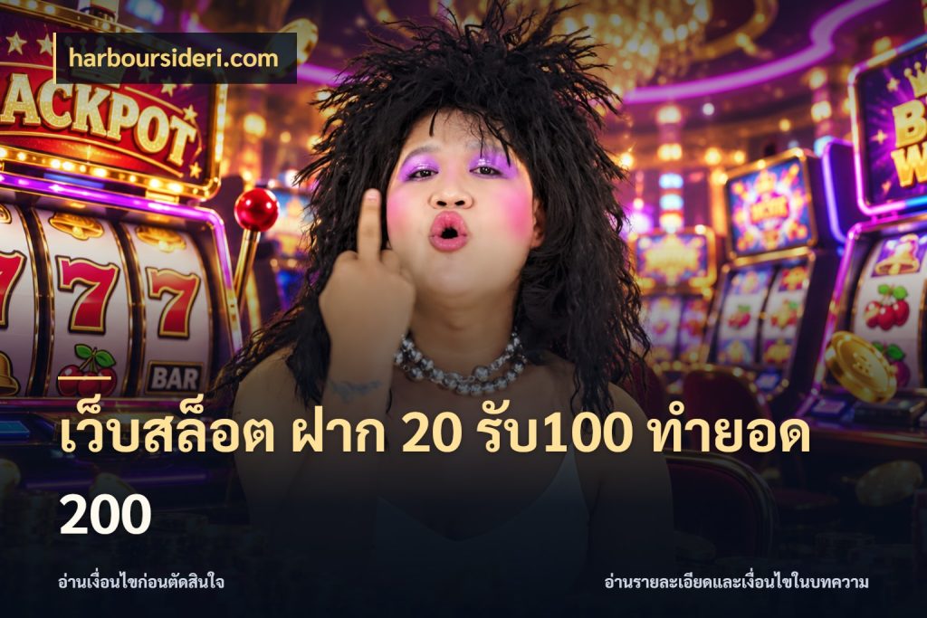 เว็บสล็อต ฝาก 20 รับ100 ทำยอด 200 สีสันของโปรฝากและยอดรับ สไตล์ harboursideri.com