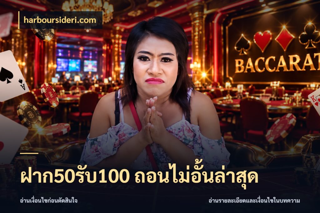 ฝาก50รับ100 ถอนไม่อั้นล่าสุด จับคู่โบนัสกับสไตล์เกมที่ชอบ สไตล์ harboursideri.com