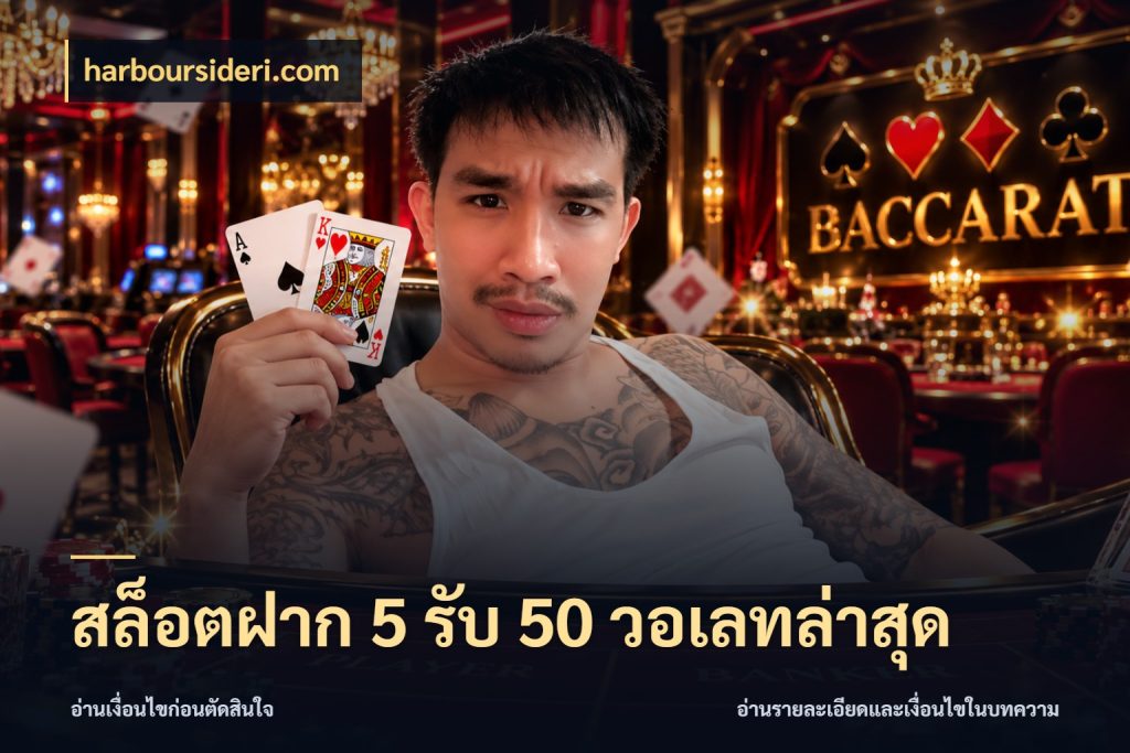 สล็อตฝาก 5 รับ 50 วอเลทล่าสุด harboursideri.com จับประเด็นยอดรับก่อนเลือกความสนุก