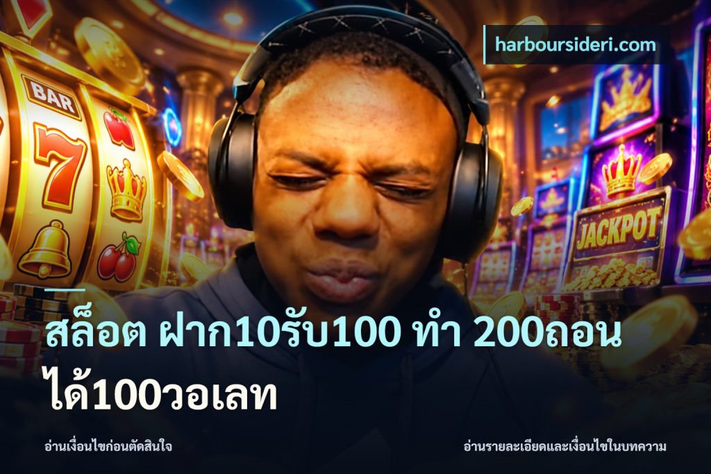 สล็อต ฝาก10รับ100 ทํา 200ถอนได้100วอเลท