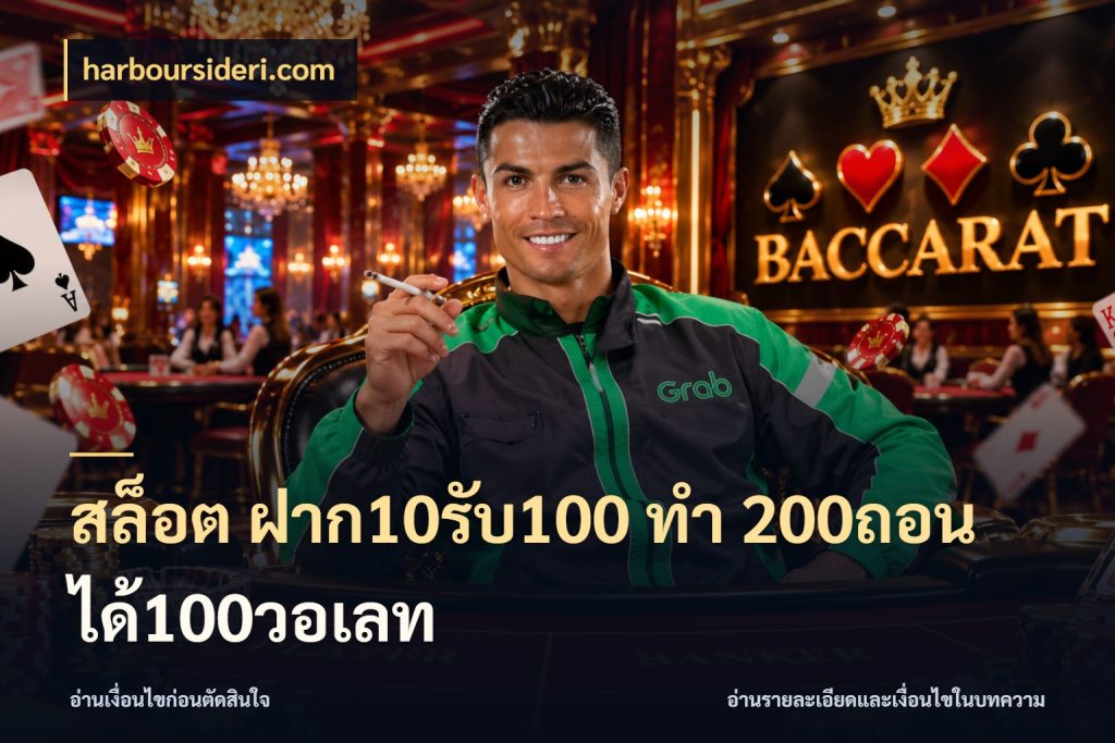 สล็อต ฝาก10รับ100 ทํา 200ถอนได้100วอเลท harboursideri.com เครดิตกับรูปแบบโปรที่ตรงใจ