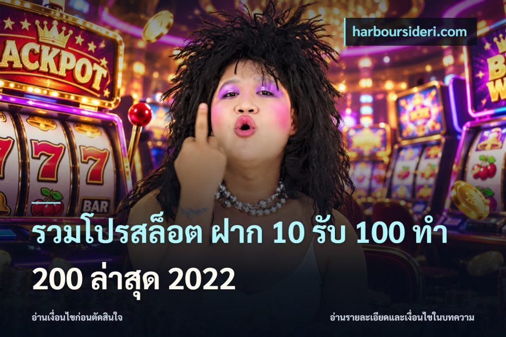 รวมโปรสล็อต ฝาก 10 รับ 100 ทำ 200 ล่าสุด 2022