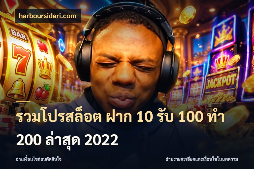 รวมโปรสล็อต ฝาก 10 รับ 100 ทำ 200 ล่าสุด 2022 จุดเด่นของเครดิตที่คนชอบเกมอยากรู้ กับ harboursideri.com