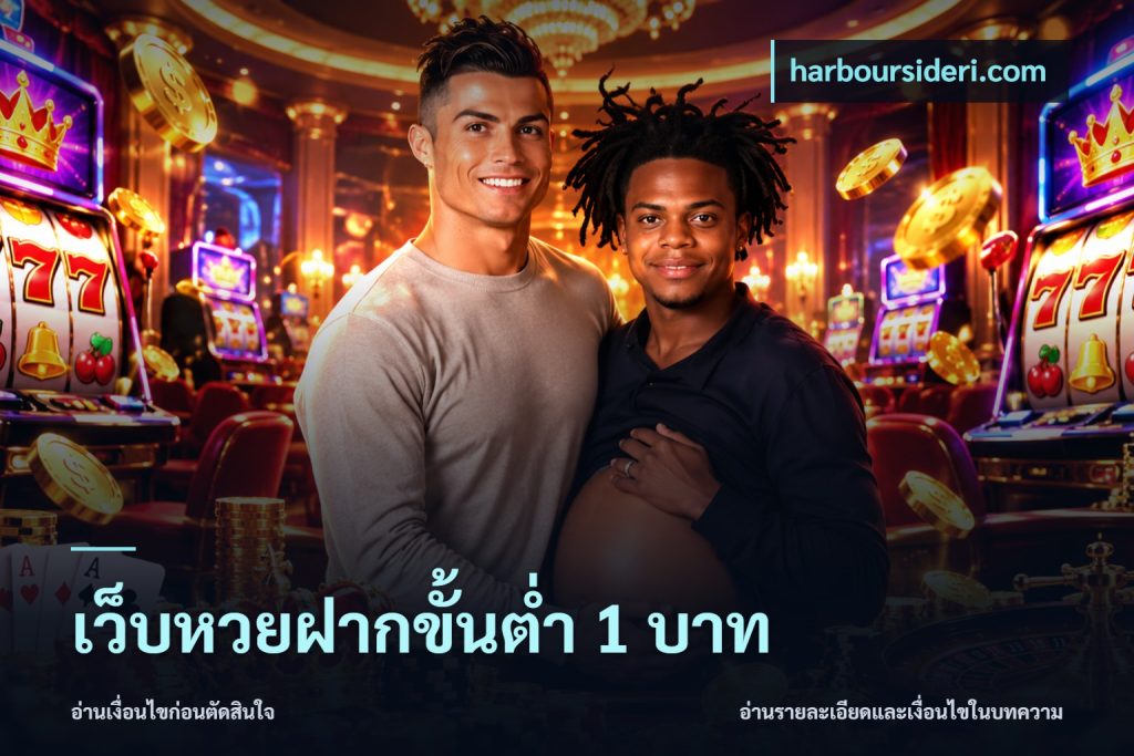 เว็บหวยฝากขั้นต่ำ 1 บาท