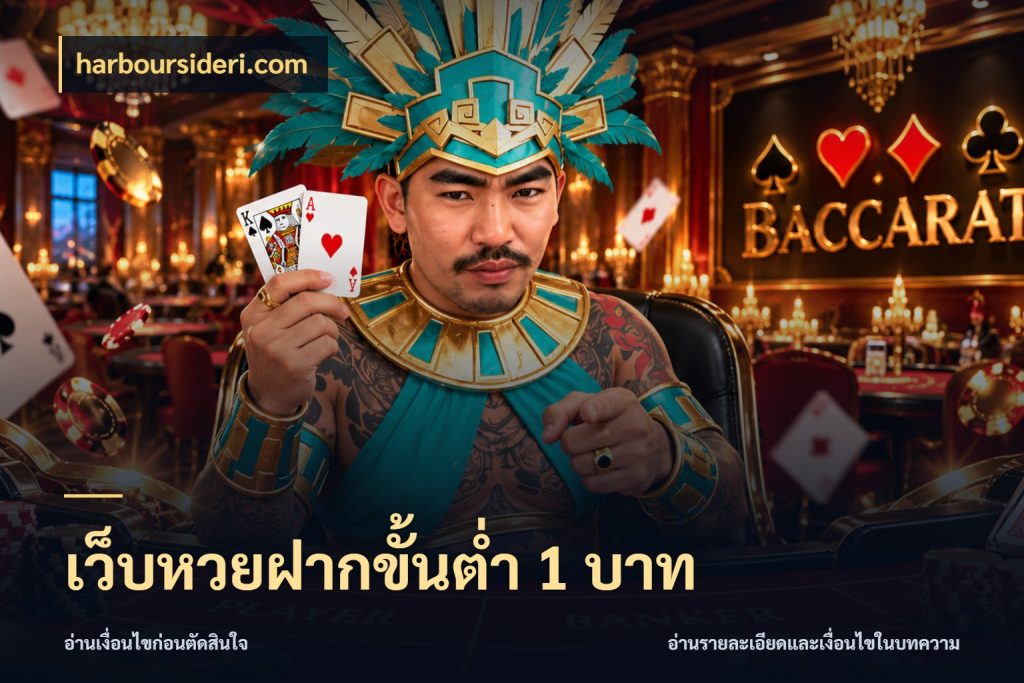 เว็บหวยฝากขั้นต่ำ 1 บาท harboursideri.com ขอบเขตเงินที่คุณเลือกกับบริการหวย