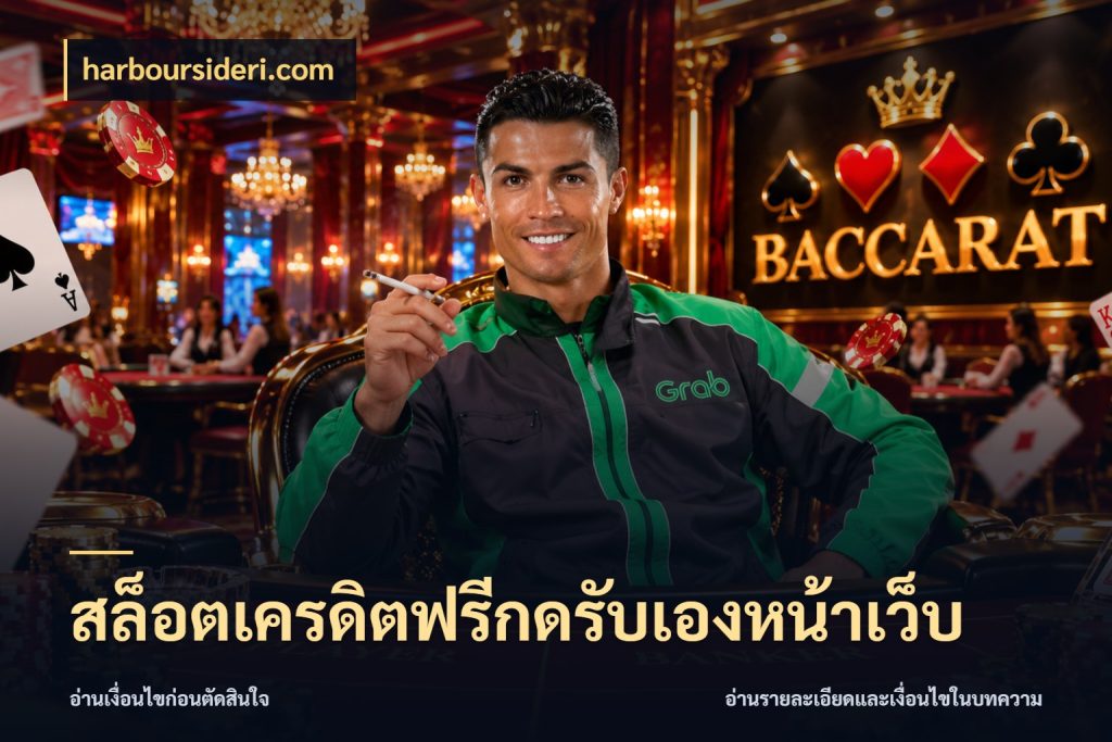 สล็อตเครดิตฟรีกดรับเองหน้าเว็บ จากชื่อเครดิตฟรีสู่ความสนุกที่เข้าใจได้ กับ harboursideri.com