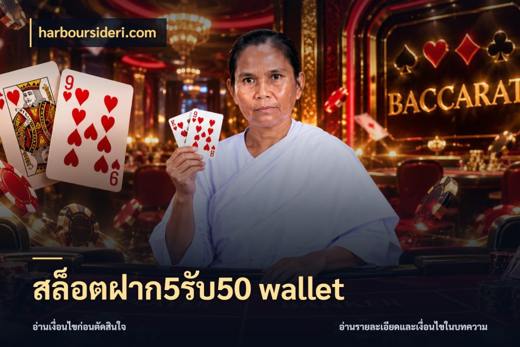 สล็อตฝาก5รับ50 wallet harboursideri.com สีสันของโปรฝากและยอดรับ