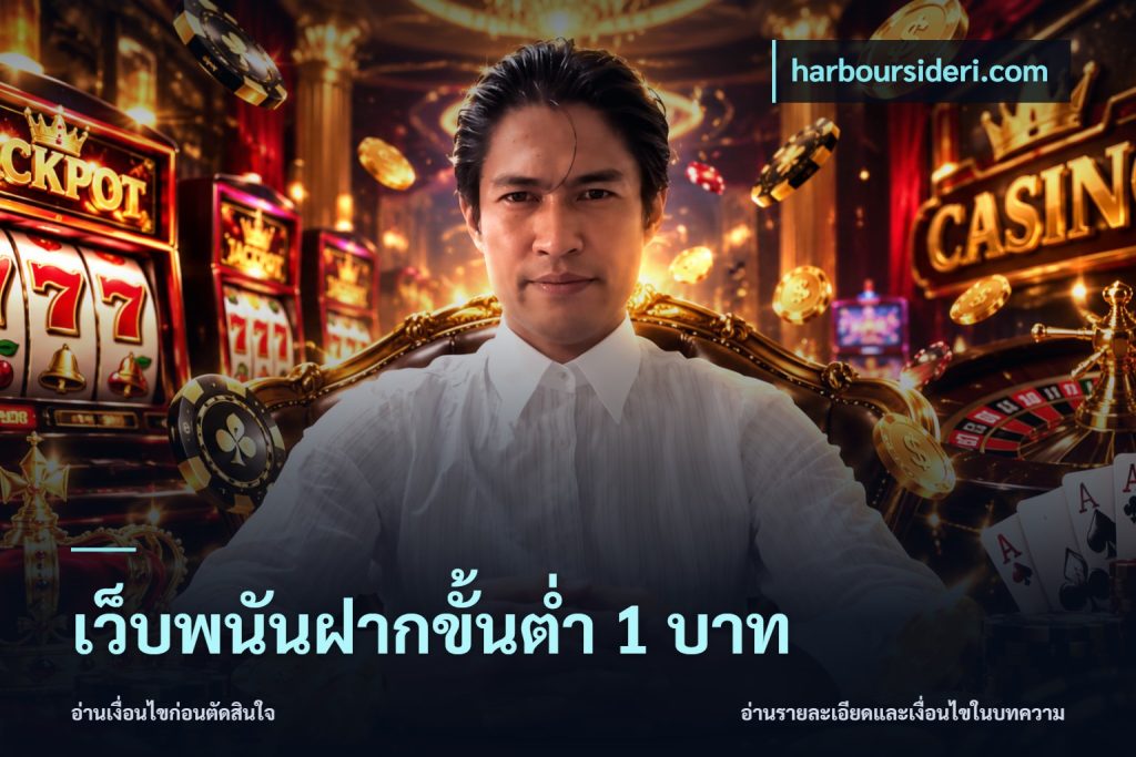เว็บพนันฝากขั้นต่ำ 1 บาท