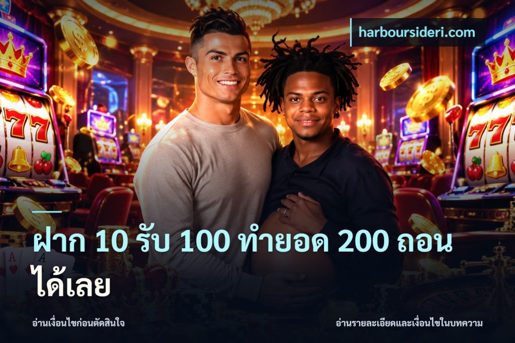 ฝาก 10 รับ 100 ทํายอด 200 ถอนได้เลย