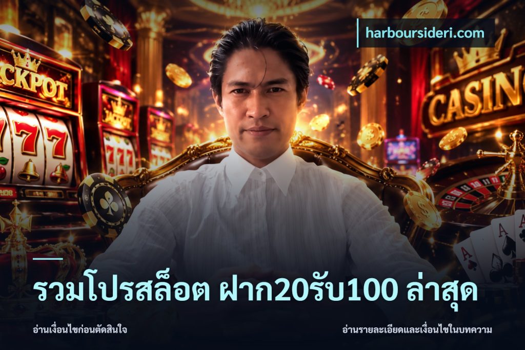 รวมโปรสล็อต ฝาก20รับ100 ล่าสุด