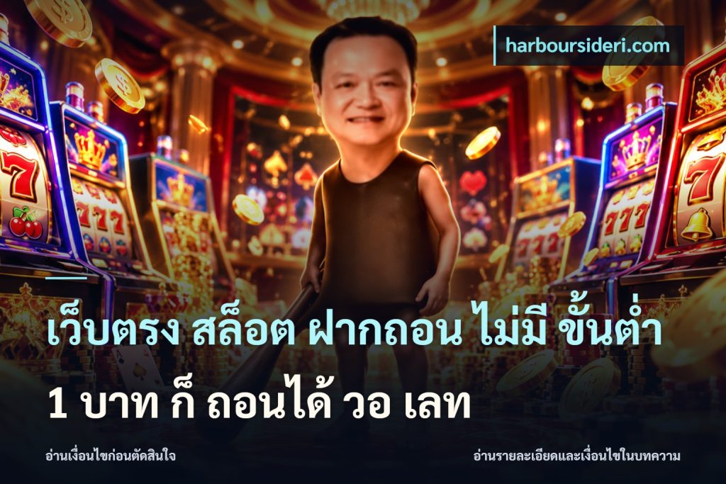 เว็บตรง สล็อต ฝากถอน ไม่มี ขั้นต่ำ 1 บาท ก็ ถอนได้ วอ เลท