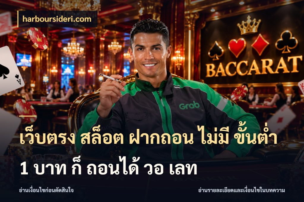 เว็บตรง สล็อต ฝากถอน ไม่มี ขั้นต่ำ 1 บาท ก็ ถอนได้ วอ เลท harboursideri.com ยอดเริ่มต้นน่าจับตากับสิทธิ์ที่เกี่ยวข้อง
