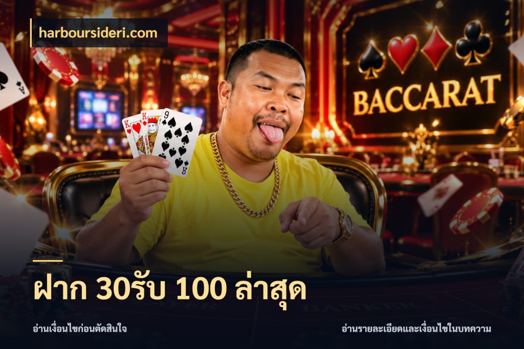 ฝาก 30รับ 100 ล่าสุด จับคู่โบนัสกับสไตล์เกมที่ชอบ สไตล์ harboursideri.com