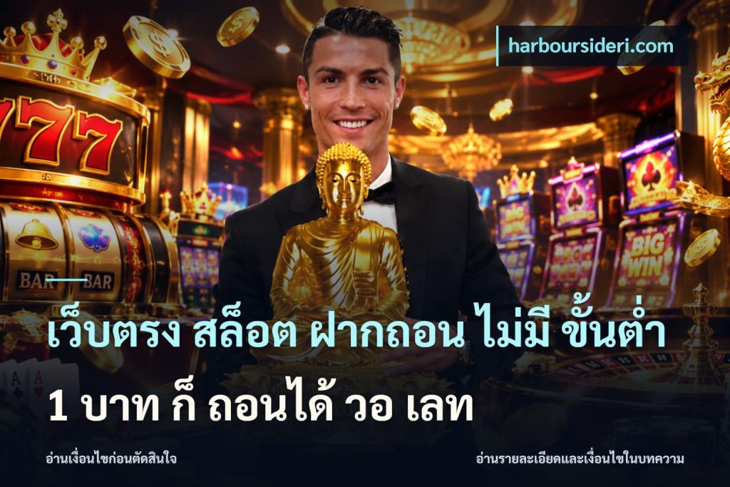 เว็บตรง สล็อต ฝากถอน ไม่มี ขั้นต่ํา 1 บาท ก็ ถอนได้ วอ เลท