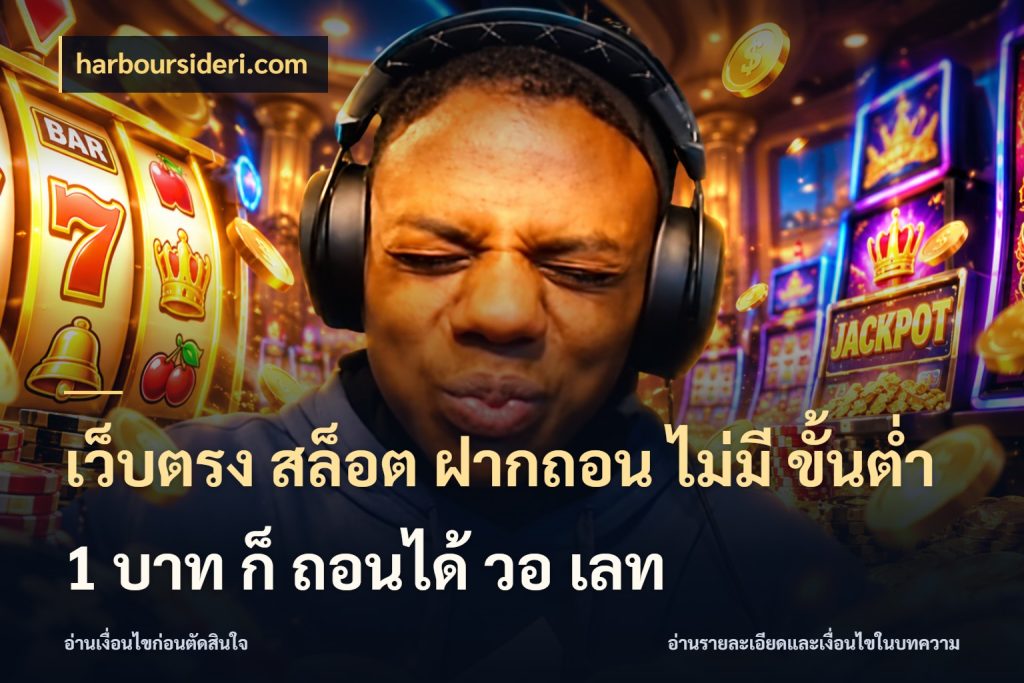 เว็บตรง สล็อต ฝากถอน ไม่มี ขั้นต่ํา 1 บาท ก็ ถอนได้ วอ เลท รู้จักจำนวนแต่ละแบบก่อนเลือกเกม ในมุม harboursideri.com