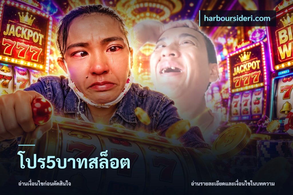 โปร5บาทสล็อต