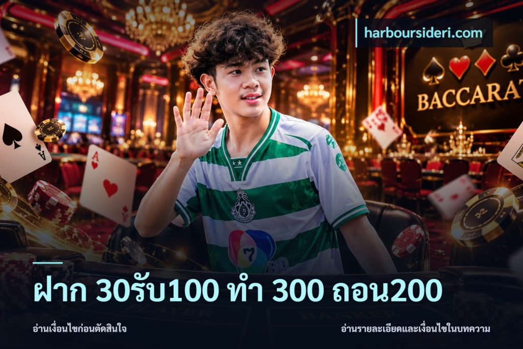 ฝาก 30รับ100 ทํา 300 ถอน200