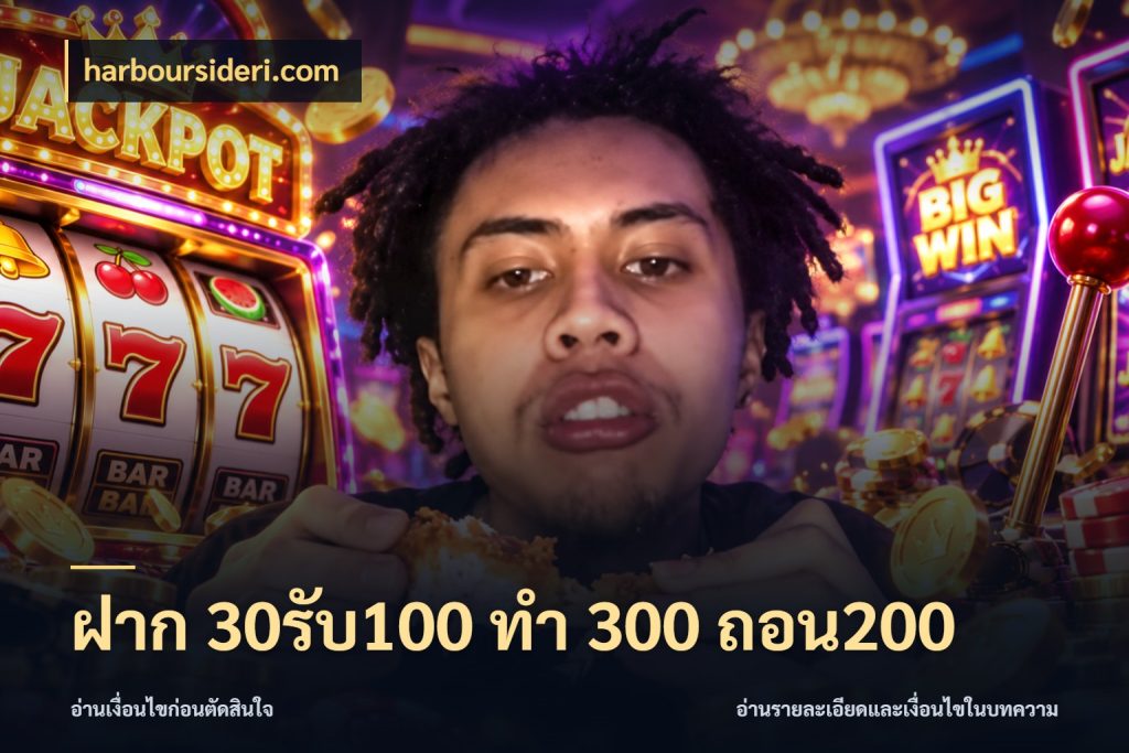 ฝาก 30รับ100 ทํา 300 ถอน200 harboursideri.com ยอดฝากและยอดรับในมุมของคนชอบลุ้น