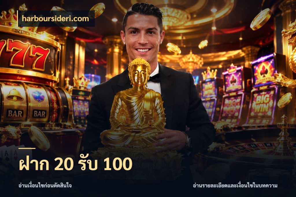 ฝาก 20 รับ 100 harboursideri.com สายโบนัสเลือกจังหวะสนุกได้อย่างไร